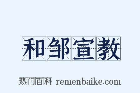 和邹宣教是什么意思的图片